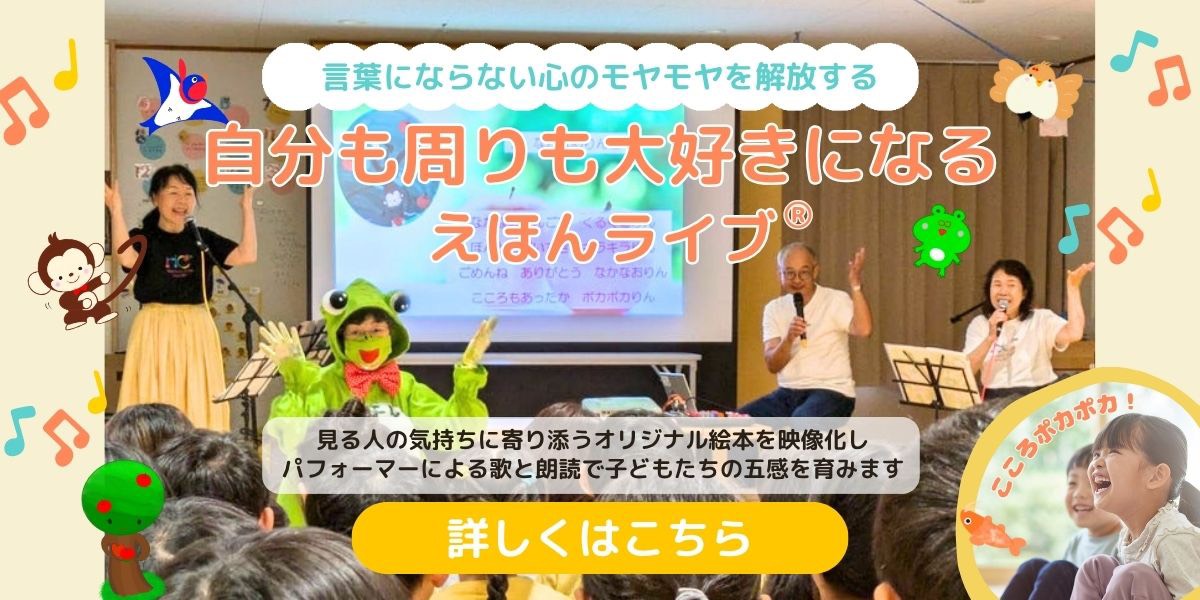 自分も廻りも大好きになるえほんライブ®