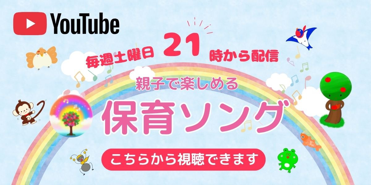 親子で楽しめる保育ソングのYouTubeはこちら