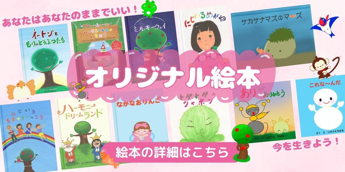 オリジナル絵本の詳細はこちら