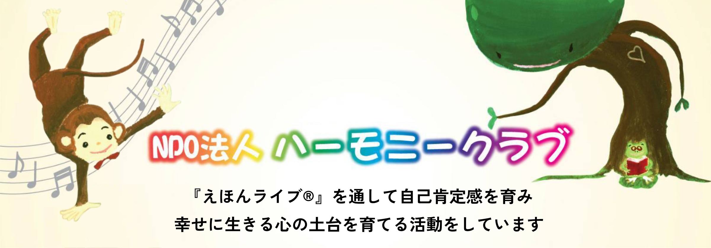 NPO法人ハーモニークラブ